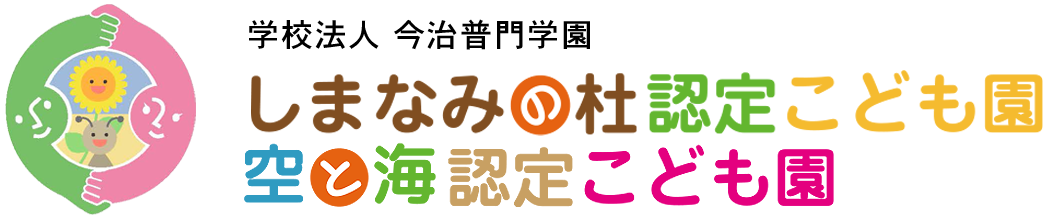 しまなみの杜認定こども園・空と海認定こども園