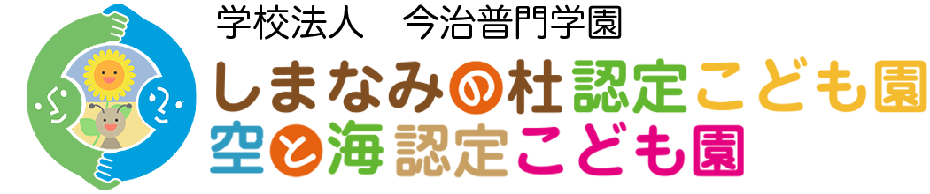 しまなみの杜認定こども園・空と海認定こども園